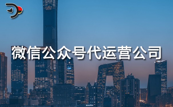 微信公眾號(hào)代運(yùn)營(yíng)公司.jpg