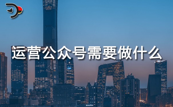 運(yùn)營公眾號需要做什么.jpg