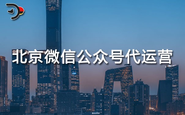 北京微信公眾號(hào)代運(yùn)營(yíng).jpg