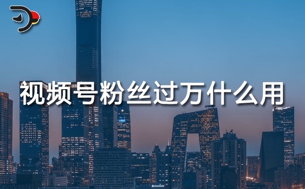 視頻號(hào)粉絲過萬什么用.jpg