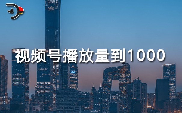 視頻號(hào)播放量到1000說明什么.jpg