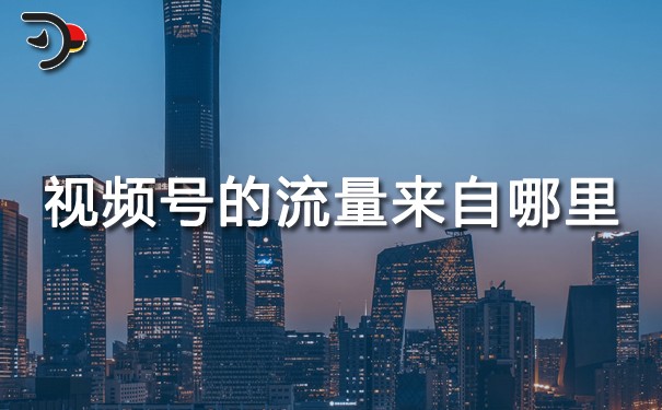 視頻號(hào)的流量來自哪里.jpg
