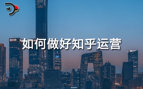 如何做好知乎運(yùn)營(yíng).jpg