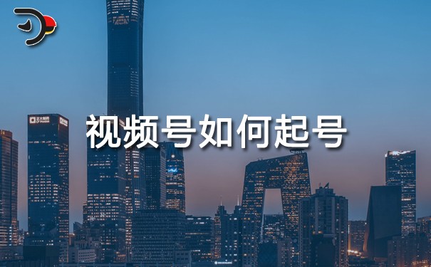 視頻號(hào)如何起號(hào).jpg