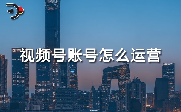 視頻號(hào)賬號(hào)怎么運(yùn)營(yíng).jpg