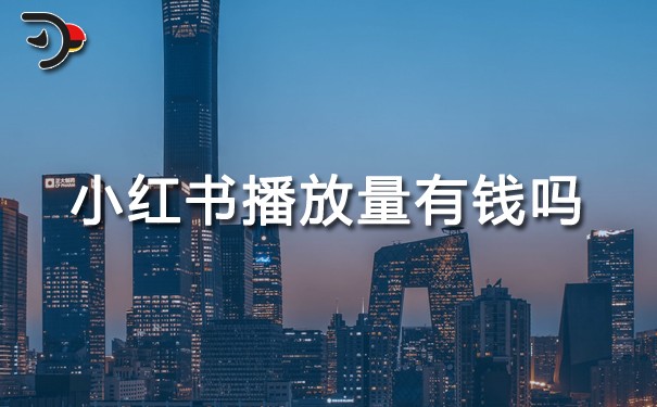 小紅書(shū)播放量有錢嗎.jpg