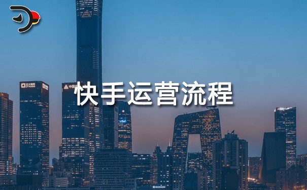 快手運營流程.jpg
