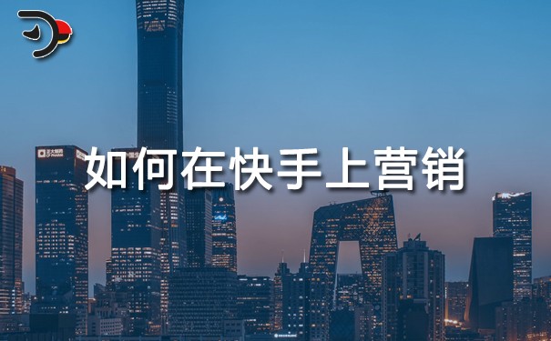 如何在快手上營(yíng)銷.jpg