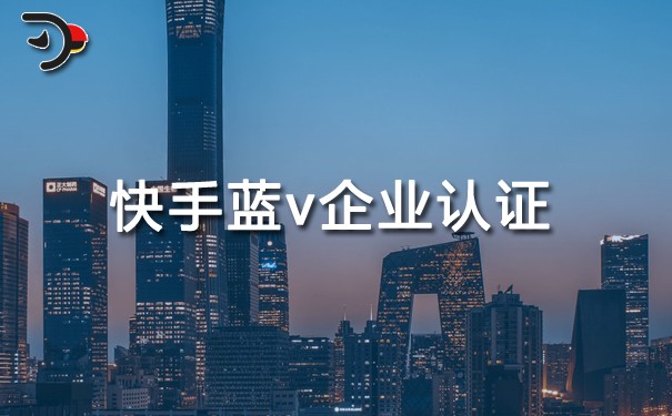 快手藍v企業(yè)認證有什么好處.jpg
