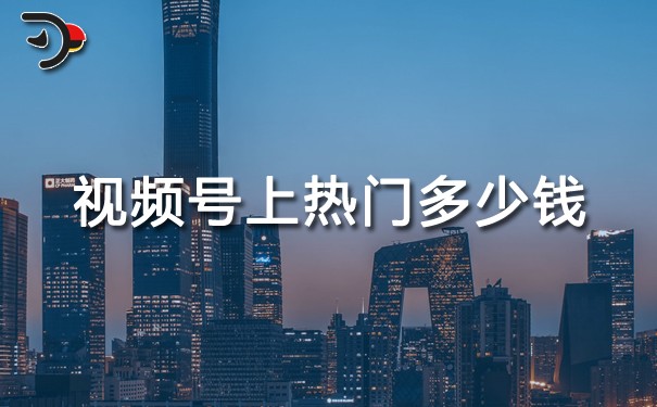 視頻號(hào)上熱門(mén)多少錢(qián).jpg