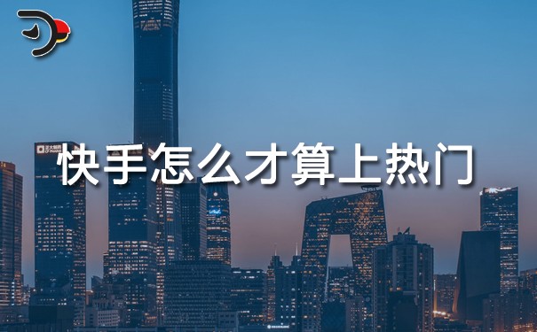 快手怎么才算上熱門(mén).jpg