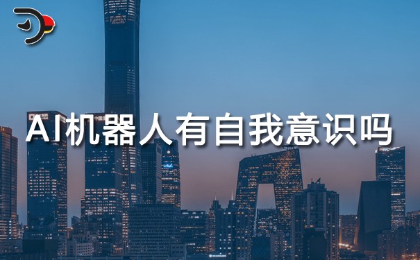 AI機(jī)器人有自我意識(shí)嗎.jpg