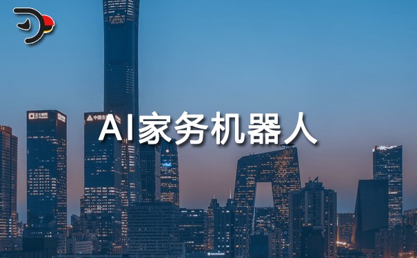 AI家務(wù)機器人.jpg