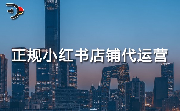 正規(guī)小紅書店鋪代運(yùn)營(yíng)可靠嗎.jpg