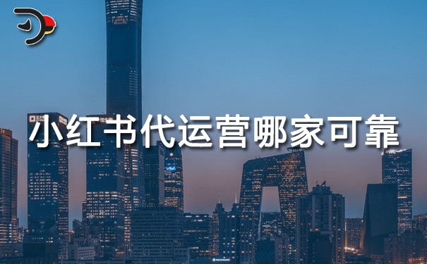 小紅書代運營哪家比較可靠.jpg