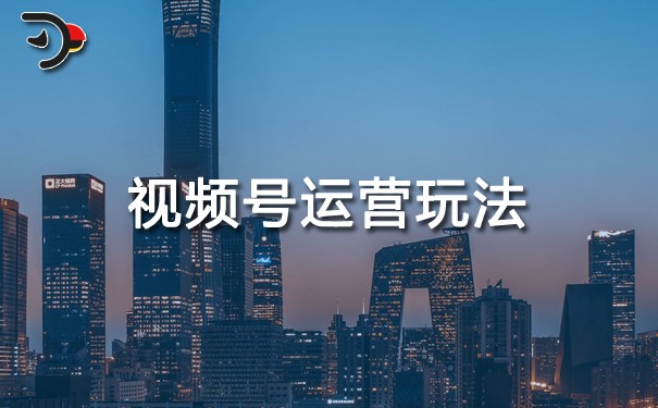 視頻號運(yùn)營玩法.jpg