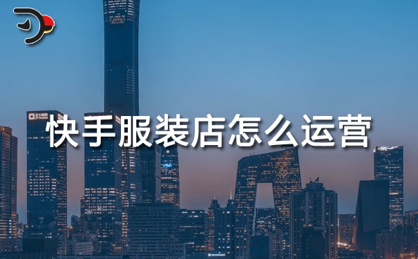 快手服裝店怎么運營.jpg
