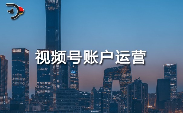 視頻號賬戶運營.jpg