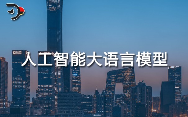 AIEO：人工智能大語言模型(LLM)時(shí)代的變革