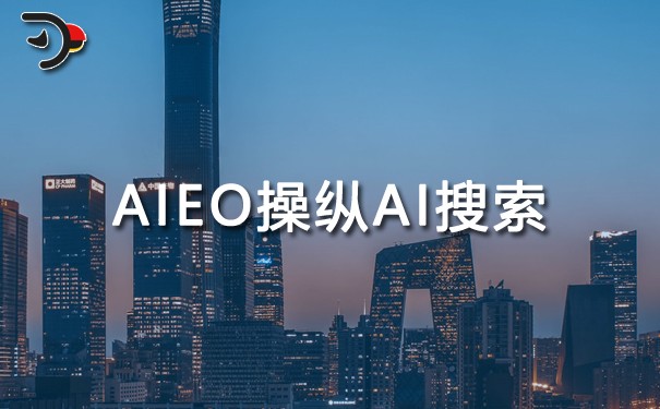 AIEO竟能輕松操縱AI搜索結(jié)果！真這么厲害嗎？.jpg