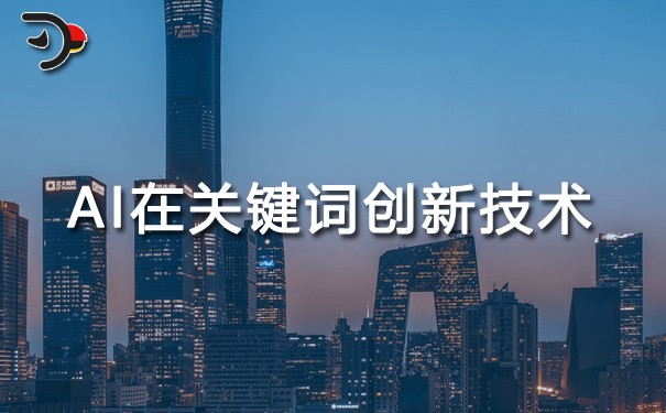AI在關(guān)鍵詞識別中的創(chuàng)新技術(shù).jpg