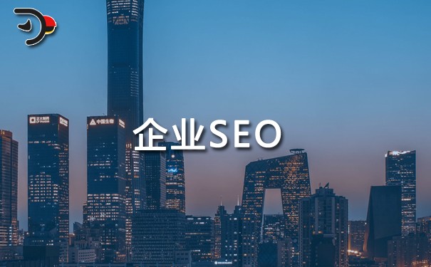 AI大模型，企業(yè)如何做好SEO？.jpg