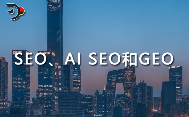 一文讀懂SEO、AI SEO和GEO.jpg