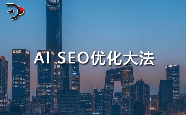 AI SEO優(yōu)化大法！做好關(guān)鍵詞設(shè)置，讓品牌成為AI答案的“榜一”.jpg