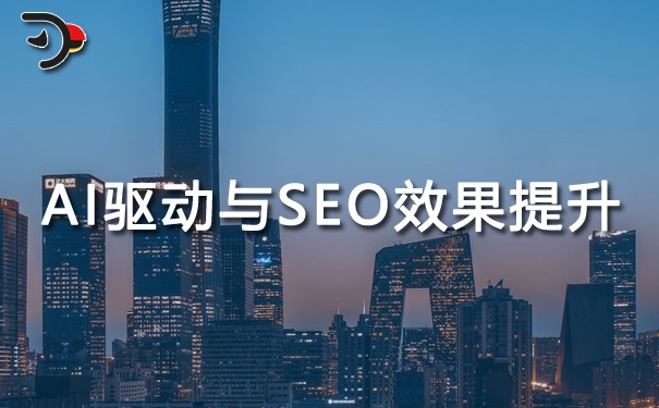 AI驅(qū)動(dòng)的數(shù)據(jù)分析與SEO效果提升