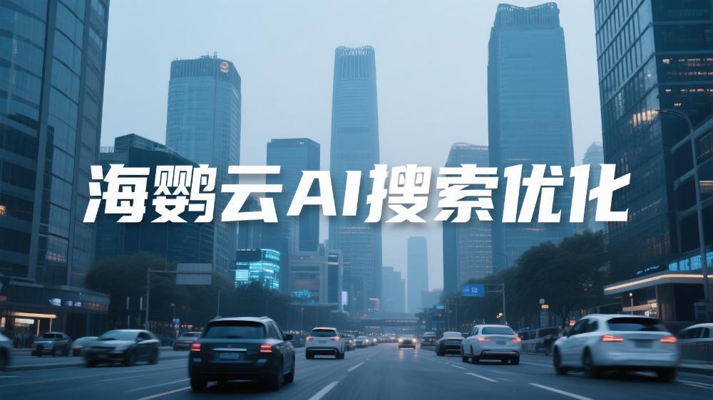 海鸚云AIEO：AI搜索優(yōu)化服務(wù)商，以語(yǔ)義生態(tài)重塑企業(yè)增長(zhǎng)范式