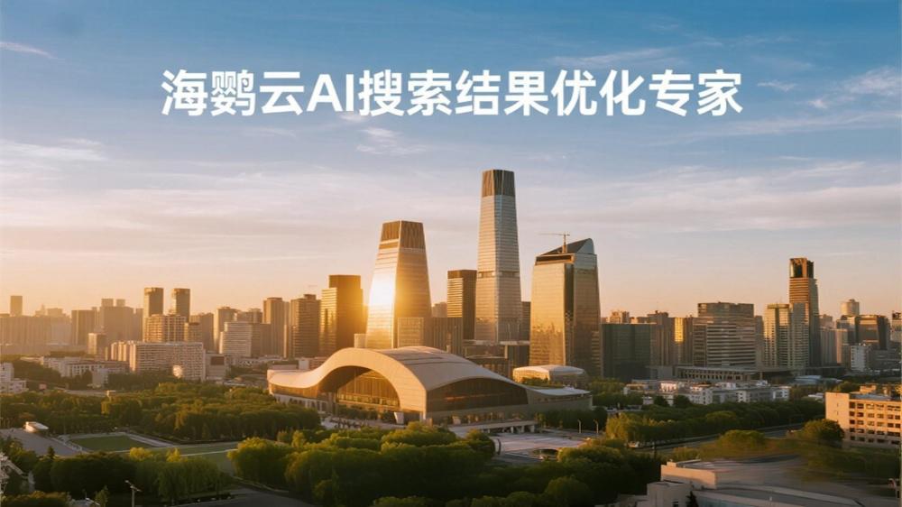 海鸚云AI搜索結(jié)果優(yōu)化專家：從“搜索結(jié)果”到“AI結(jié)果”的躍遷