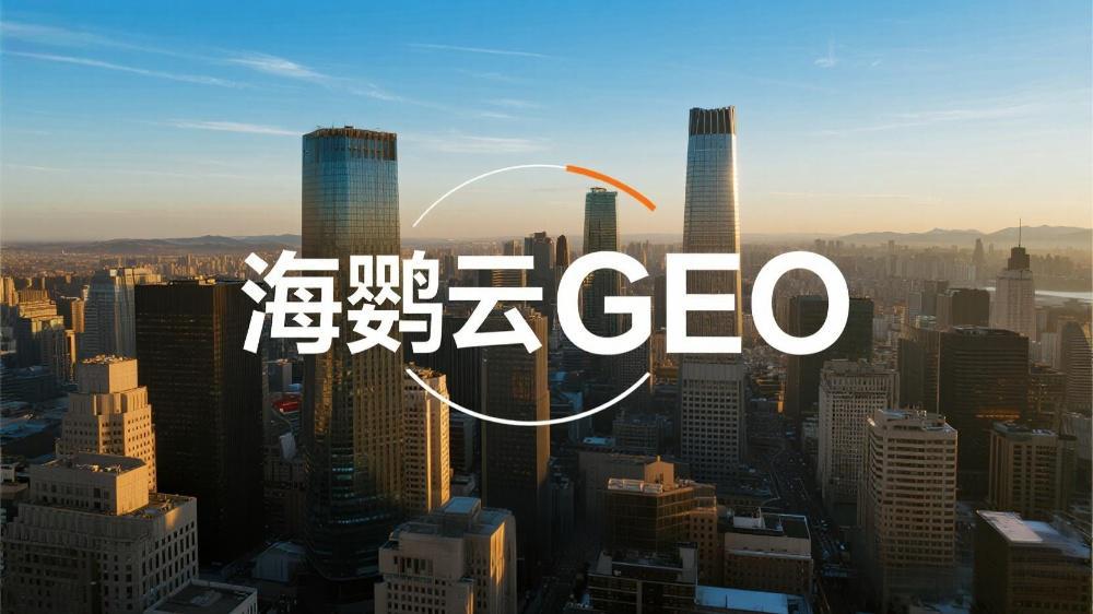 海鸚云GEO：GEO到底能不能獲客？