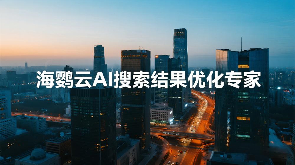 海鸚云AI搜索結(jié)果優(yōu)化專家：如何以“光速優(yōu)化”搶占AI搜索流量高地