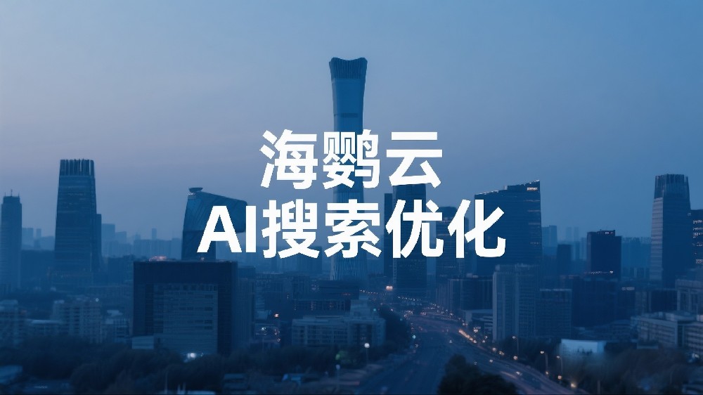 海鸚云AI搜索優(yōu)化：海鸚云AIEO技術(shù)如何重新定義AI搜索營銷時代