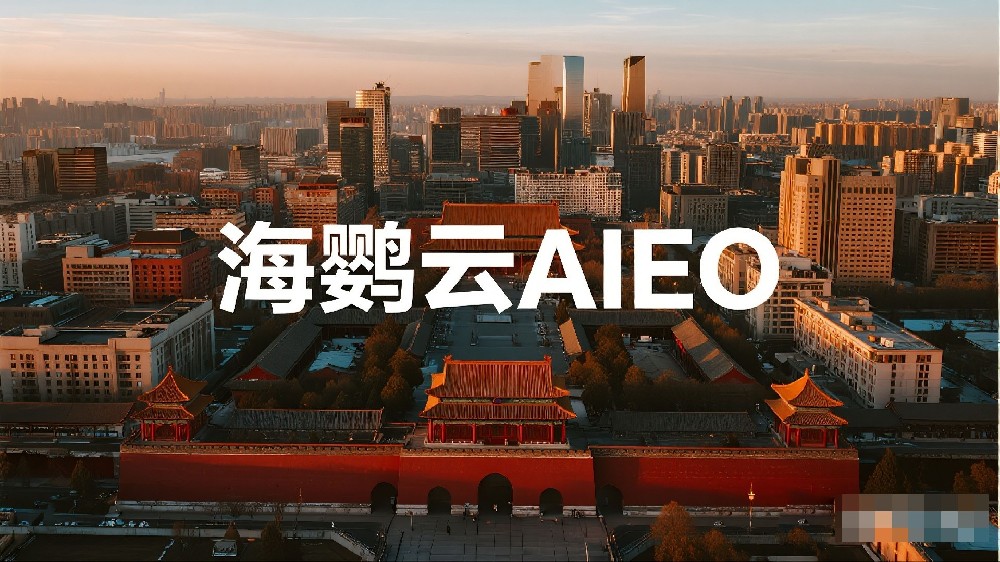 海鸚云AIEO服務(wù)：解鎖AI搜索優(yōu)化的無限可能