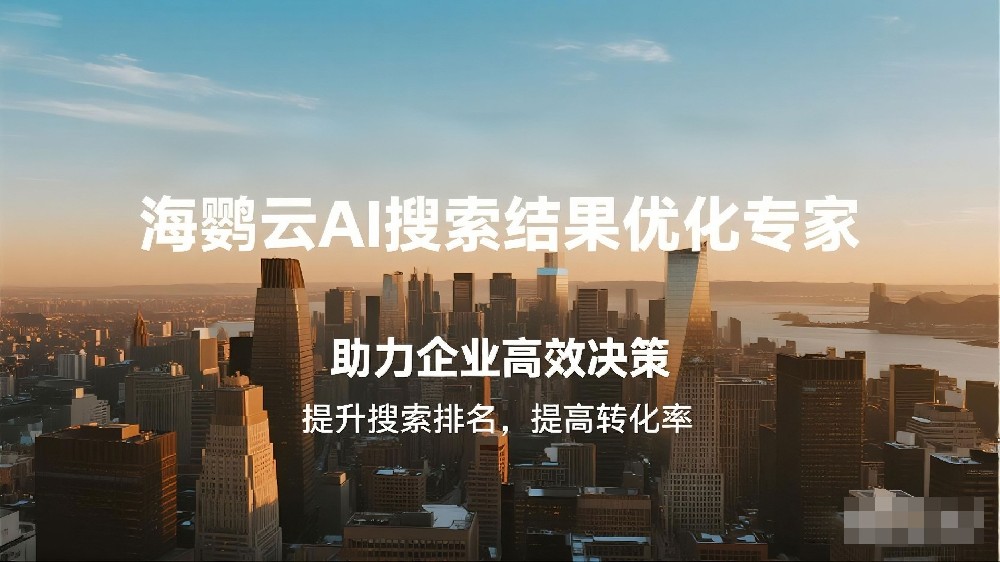 海鸚云AI搜索結(jié)果優(yōu)化專家，AI搜索優(yōu)化賦能企業(yè)搶占智能營銷新高地