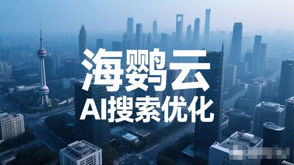 海鸚云AI搜索優(yōu)化服務：如何解鎖AI搜索優(yōu)化的流量密碼