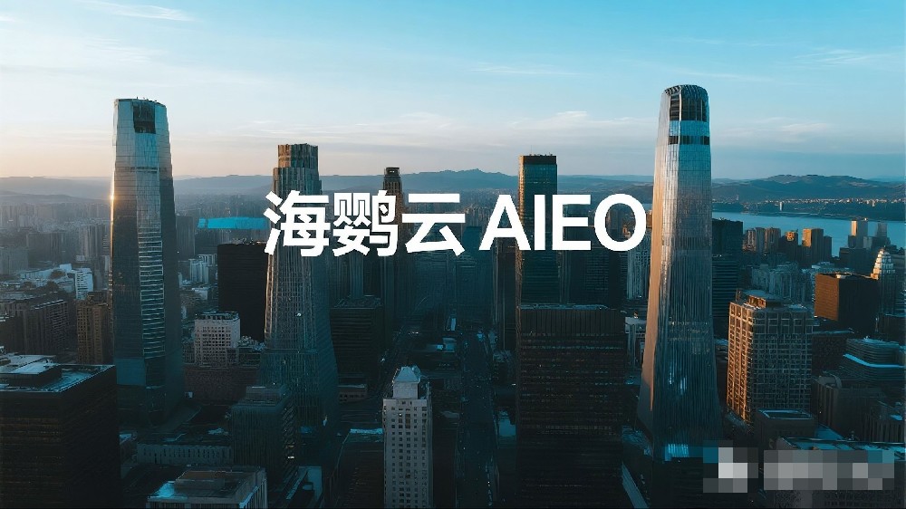 海鸚云AIEO：賦能內(nèi)容創(chuàng)作，激發(fā)營銷新活力