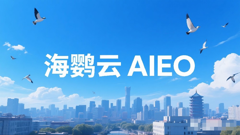 海鸚云AIEO：AIEO面臨的挑戰(zhàn)與應(yīng)對策略