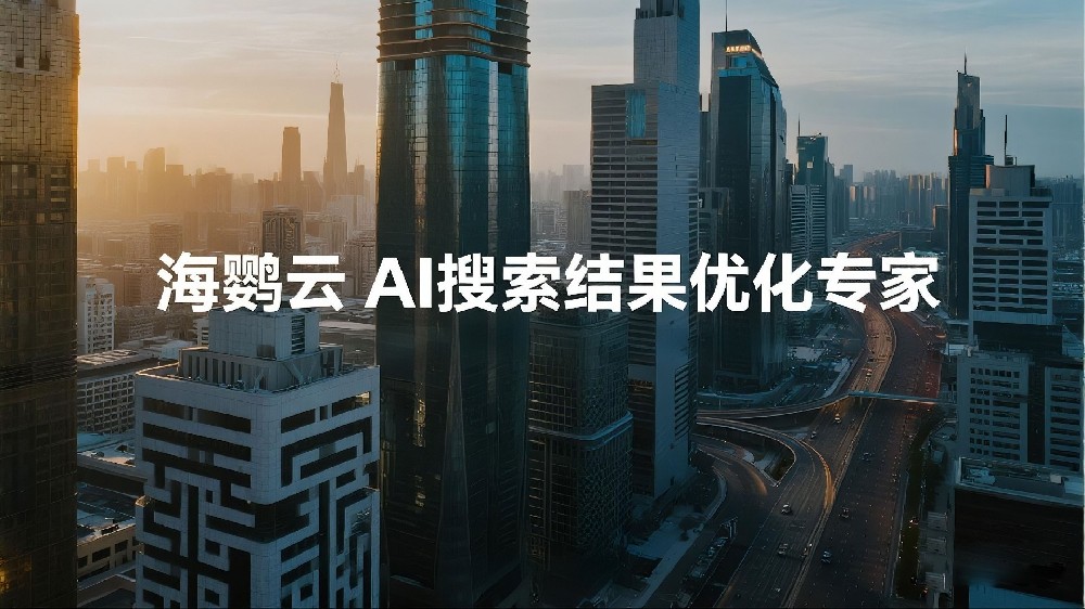 海鸚云AI搜索結(jié)果優(yōu)化專家：AI搜索優(yōu)化(簡(jiǎn)稱GEO)更容易落地，并為企業(yè)創(chuàng)造增量!