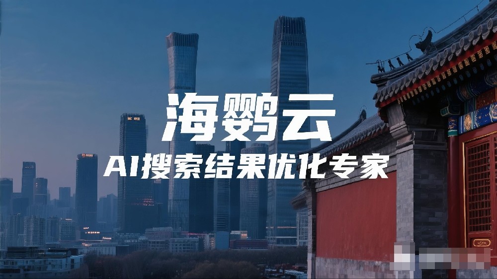 海鸚云AI搜索結(jié)果優(yōu)化專家：GEO讓你的品牌成為AI時代的“標(biāo)準(zhǔn)答案”