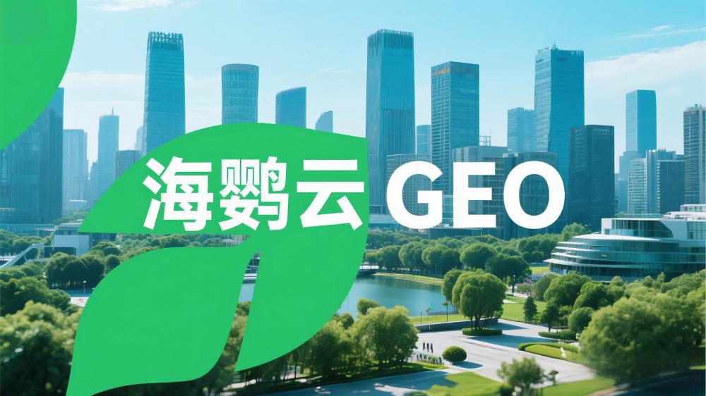 海鸚云GEO：GEO會是下一個流量紅利入口嗎?
