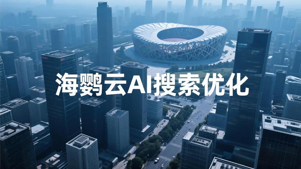 海鸚云AI搜索優(yōu)化：GEO時代，重新定義價值信息