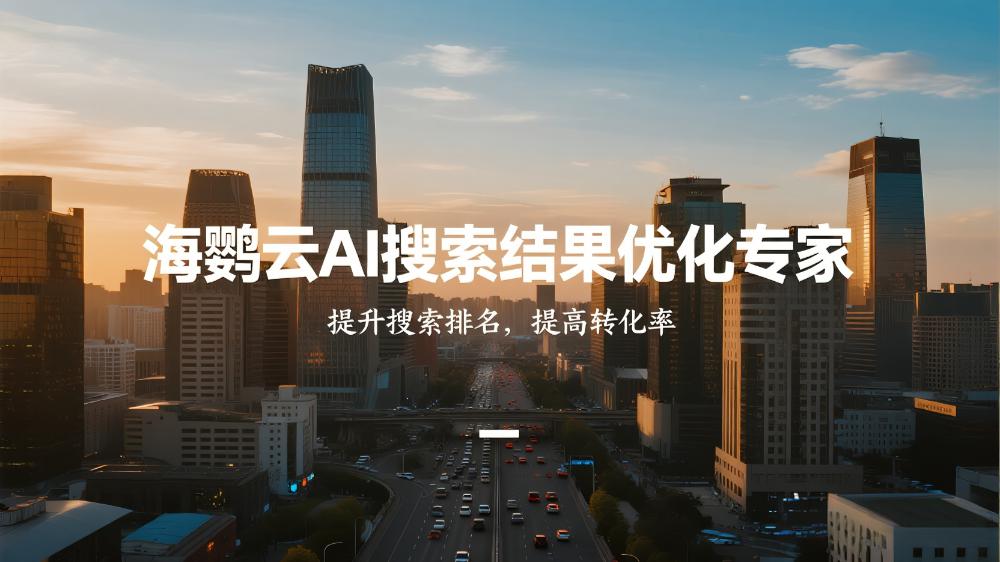 海鸚云AI搜索結(jié)果優(yōu)化專家：品牌如何反布局內(nèi)容以影響GEO