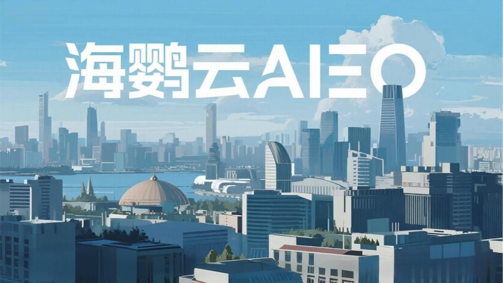 海鸚云AIEO：從SEO（搜索引擎優(yōu)化）走向AIEO（人工智能引擎優(yōu)化）