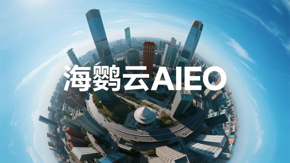 海鸚云AIEO：AI 營銷增長，AIEO的重要性