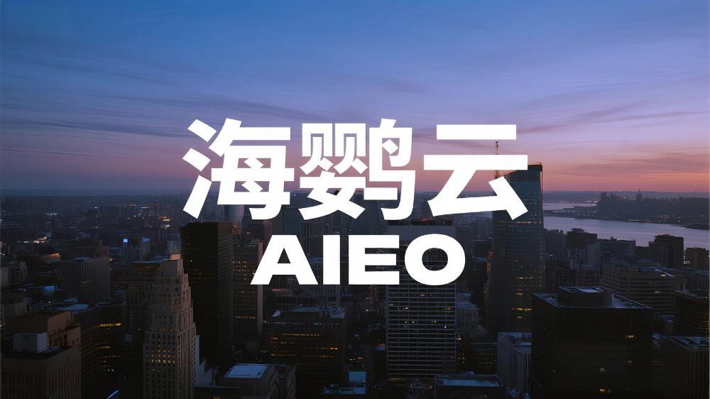 海鸚云AIEO：GEO/AIEO，讓那些被流量判死刑的老平臺迎來新生