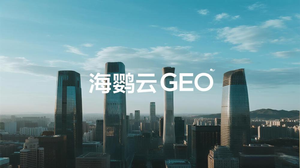 海鸚云GEO：北京哪里有AI搜索優(yōu)化公司？AI搜索革命催生企業(yè)增長新引擎