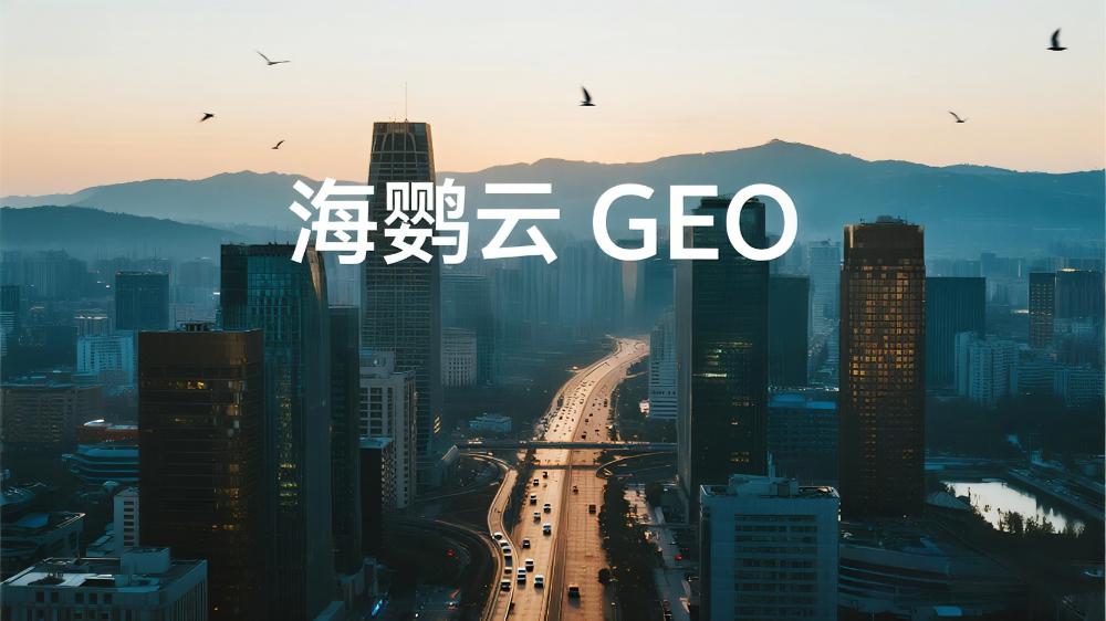 海鸚云GEO：北京AI搜索優(yōu)化公司哪個好？