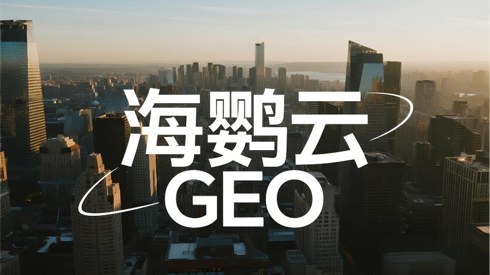 海鸚云GEO：北京做AI搜索優(yōu)化靠譜的好公司，三大維度定義專業(yè)服務(wù)新標(biāo)桿